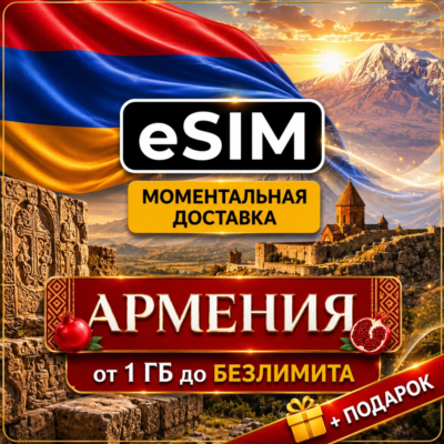 eSIM Армения | Мобильный интернет | Ереван Дилижан Цахкадзор | Premium | есим