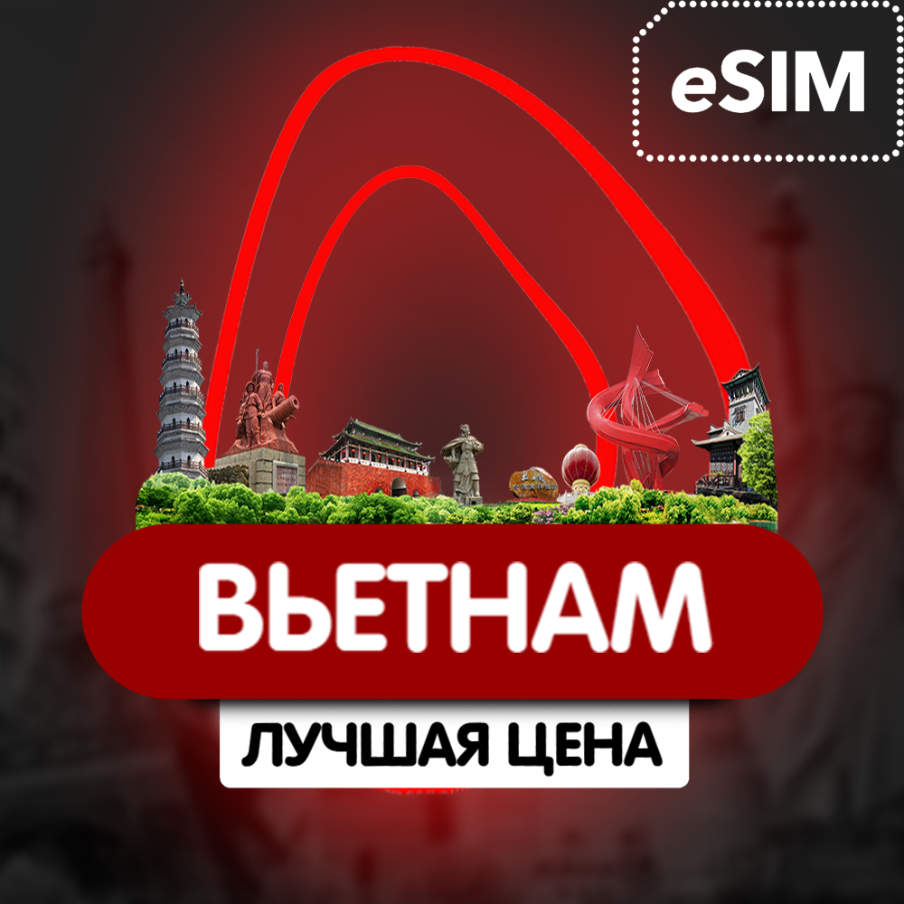 Купить eSIM - Туристическая сим карта  - Вьетнам