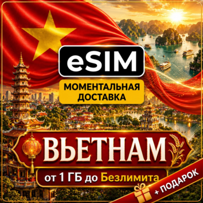 eSIM | Вьетнам | Мобильный Интернет | Ханой Хошимин Дананг Нячанг | Premium есим