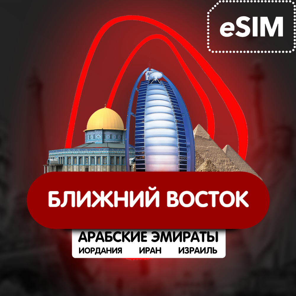 Купить eSIM - Ближн Восток - Египет/Иран/Ирак/Израиль/Иордания
