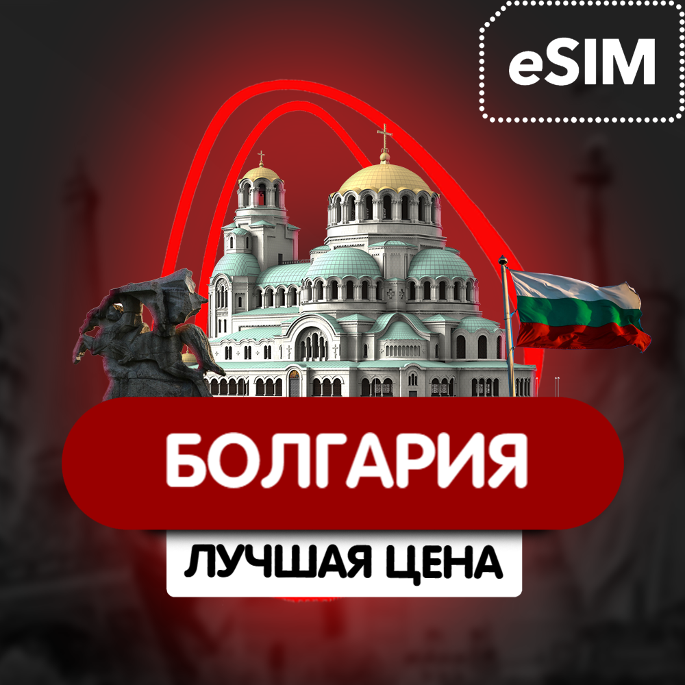 Купить eSIM - Туристическая сим карта - Болгария