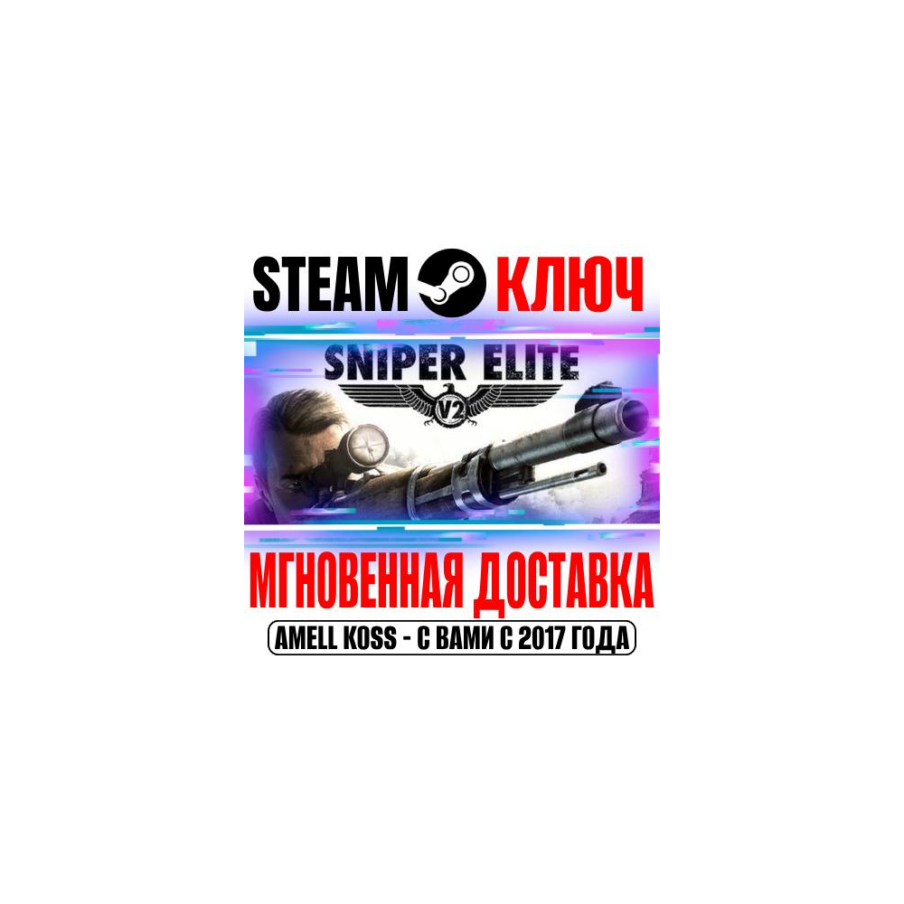 Купить Sniper Elite V2 (Оригинал) Steam Ключ РФ+Мир +Бонус