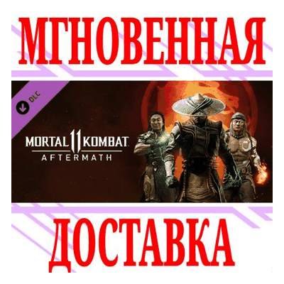 ✅Mortal Kombat 11 Aftermath Expansion ⭐Steam*\Key⭐ + 🎁
