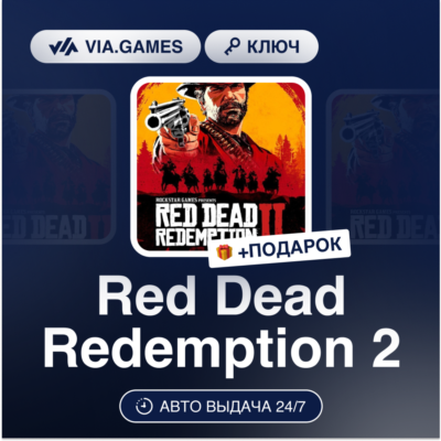 Red Dead Redemption 2 (Rockstar Ключ) (Не все страны) + ПОДАРОК