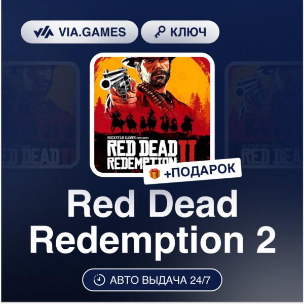 Red Dead Redemption 2 (Rockstar Ключ) (Не все страны) + ПОДАРОК