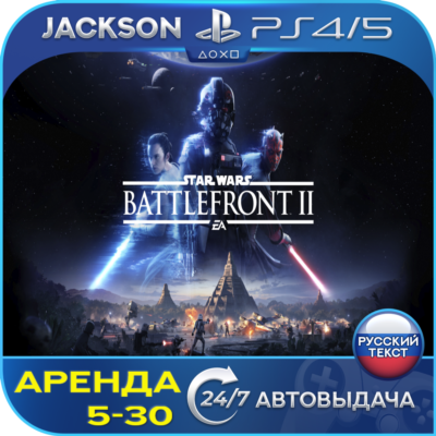 STAR WARS Battlefront II (PS4/PS5) RUS | Аренда🔰