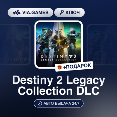 Destiny 2 Legacy Collection DLC (Steam Ключ) РФ-СНГ-МИР + ПОДАРОК