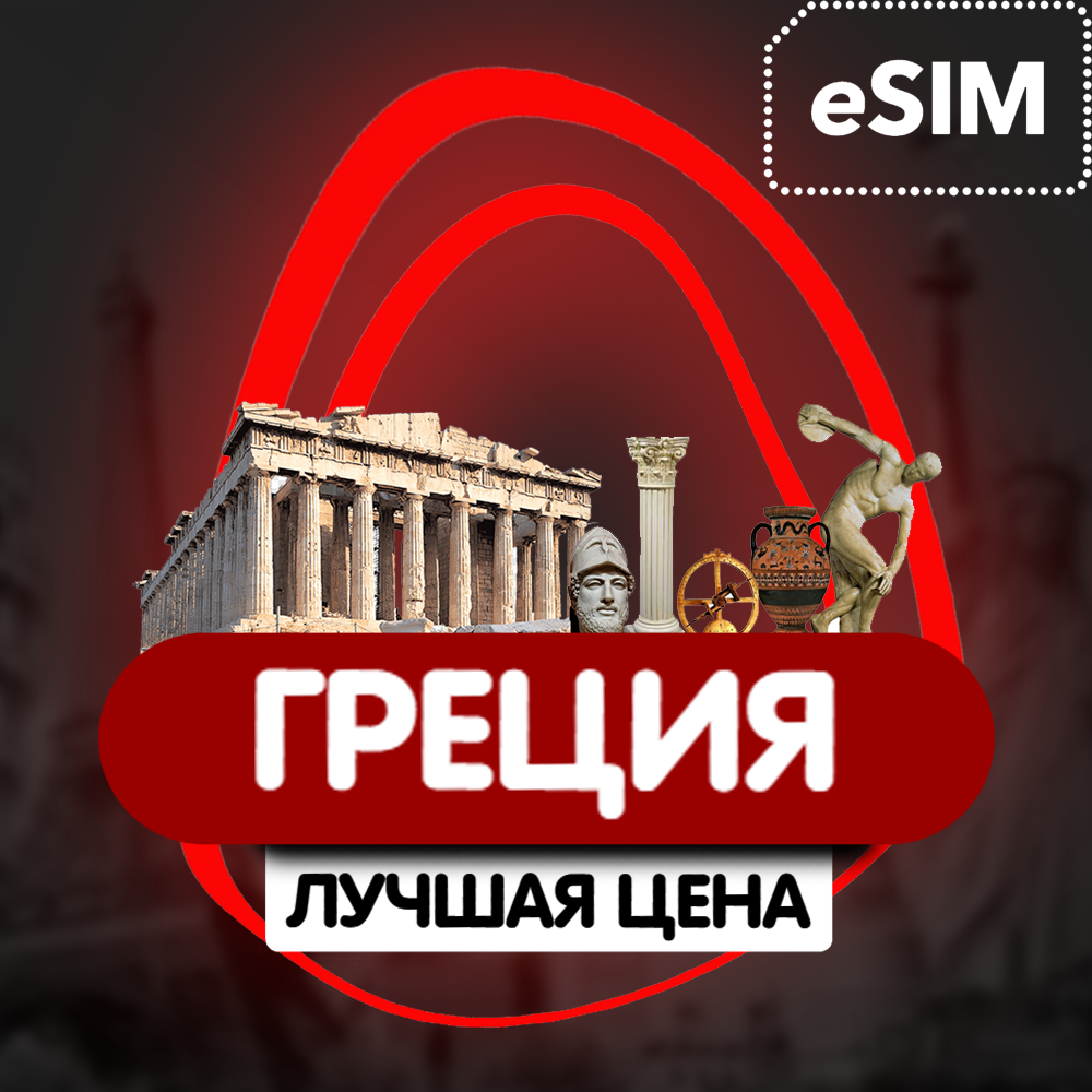 Купить eSIM - Туристическая сим карта (интернет) - Греция
