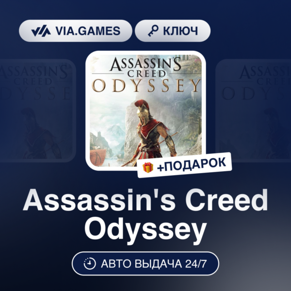 Assassin´s Creed Odyssey (Ubisoft Ключ) EMEA + ПОДАРОК