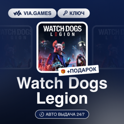 Watch Dogs Legion (Ubisoft Ключ) Европейский Союз + ПОДАРОК