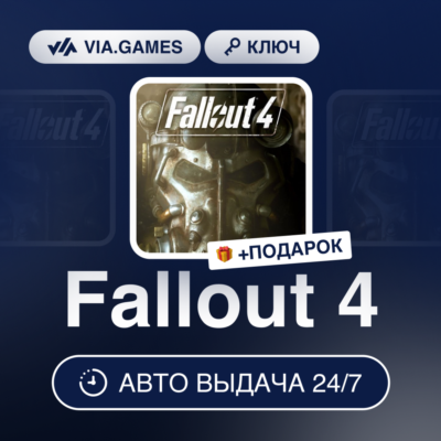 Fallout 4 (Steam Ключ) РФ-СНГ-МИР + ПОДАРОК