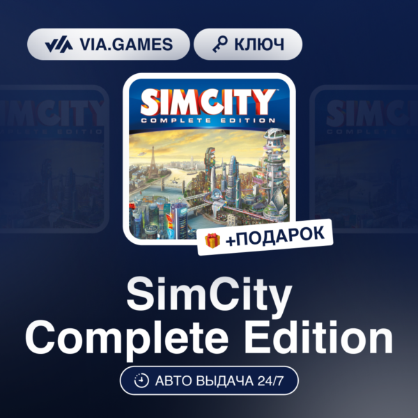 SimCity Complete Edition (EA App / Origin Ключ) РФ-СНГ-МИР + ПОДАРОК