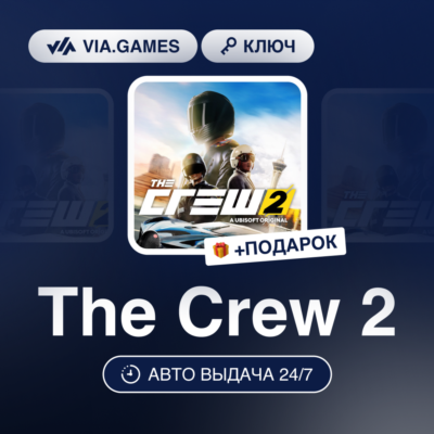 The Crew 2 (Ubisoft Ключ) EMEA + ПОДАРОК