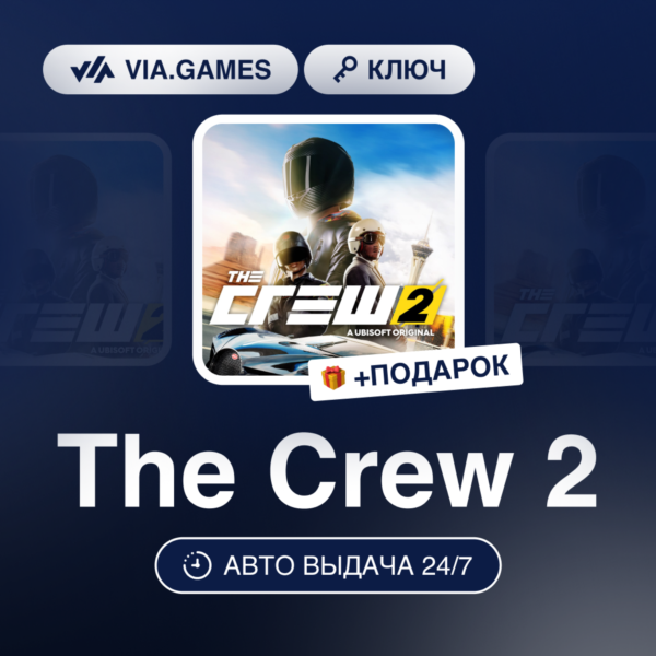 The Crew 2 (Ubisoft Ключ) EMEA + ПОДАРОК