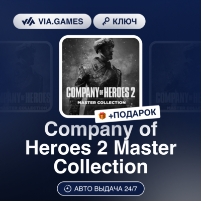 Company of Heroes 2 Master Collection (Steam Ключ) СНГ-МИР (БЕЗ РФ) + ПОДАРОК