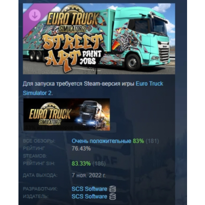 Euro Truck Simulator 2 - Street Art Paint Jobs Pack АВТОДОСТАВКА STEAM GLOBAL МГНОВЕН