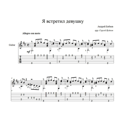 Я встретил девушку (Андрей Бабаев) для гитары