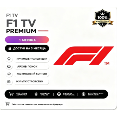 F1 TV Pro    1 месяцев гарантия