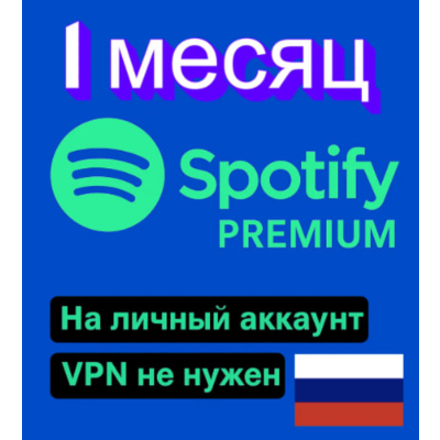🎶SPOTIFY ПРЕМИУМ ИНДИВИДУАЛЬНЫЙ 1 месяц