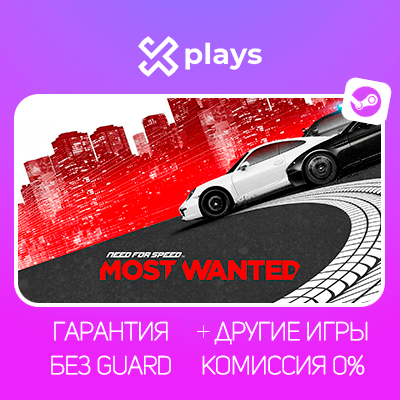 NEED FOR SPEED MOST WANTED + ВСЕ ЧАСТИ + ИГРЫ | БЕЗ GUARD | ГАРАНТИЯ 1 ГОД | STEAM