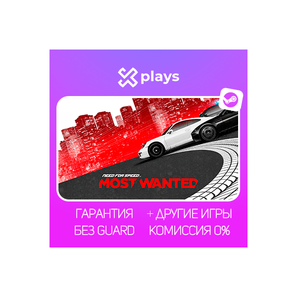NEED FOR SPEED MOST WANTED + ВСЕ ЧАСТИ + ИГРЫ | БЕЗ GUARD | ГАРАНТИЯ 1 ГОД | STEAM