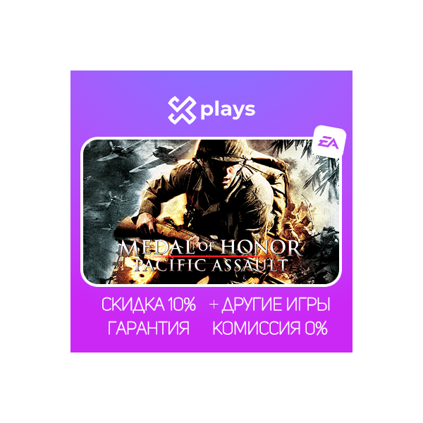 MEDAL OF HONOR PACIFIC ASSAULT + ИГРЫ | ГАРАНТИЯ | EA