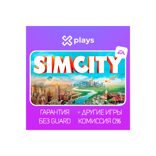 SIMCITY + ИГРЫ | ГАРАНТИЯ 1 ГОД | EA / СИМСИТИ