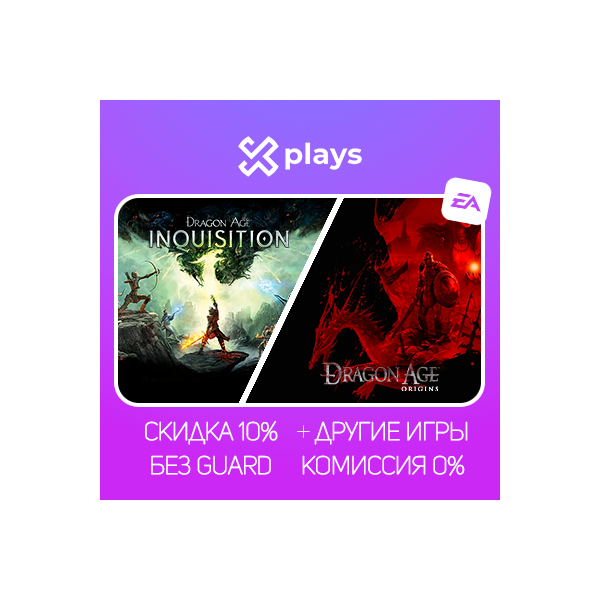 DRAGON AGE INQUISITION + ORIGINS + ИГРЫ | БЕЗ GUARD | ГАРАНТИЯ 1 ГОД | EA