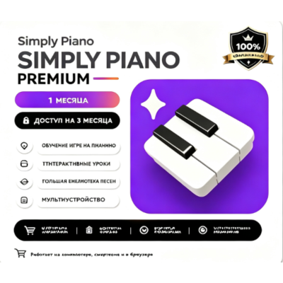Simply Piano & Premium 3 месяцев гарантия