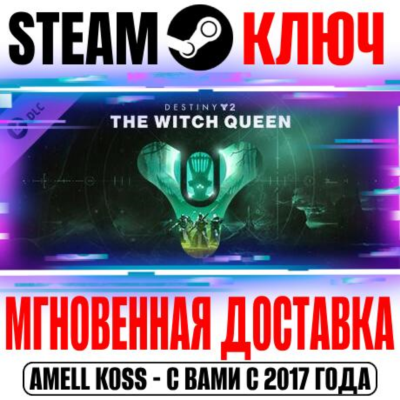 Destiny 2 The Witch Queen (Королева-ведьма) Steam Ключ