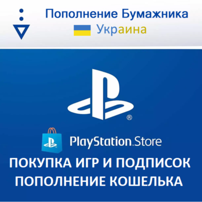 ✅PSN Украина(UA)пополнение кошелька PlayStation в грн✅