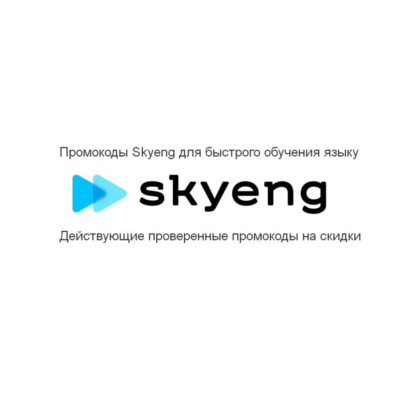 Skyeng ⚡ промокод до 3 вводных уроков бесплатно Скайенг