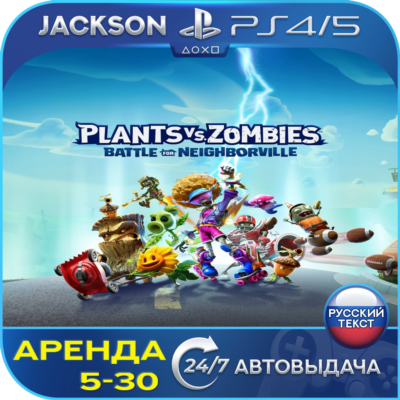 Plants vs Zombies Neighborville (PS4/PS5) RUS | Аренда🔰