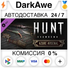 Hunt: Showdown - Azure Arsenal STEAM•RU ⚡️АВТО 💳0%