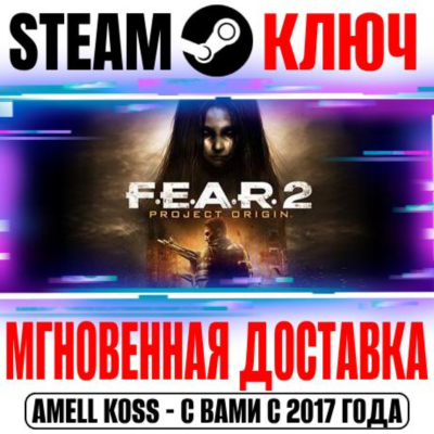 F.E.A.R. 2 Project Origin (FEAR 2) Steam Ключ РФ+СНГ