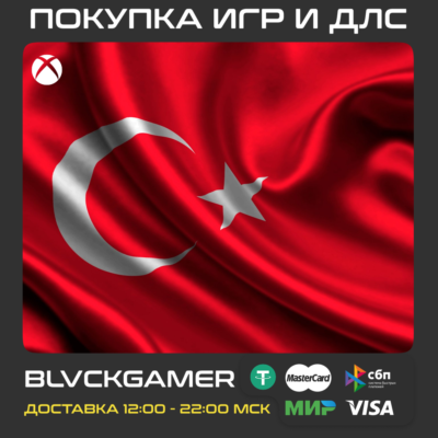 🎮Покупка игр Xbox (Турция🇹🇷)1 TL = 2₽