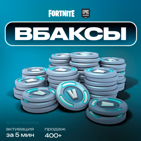 FORTNITE | В-БАКСЫ | VBUCKS | 800-12500 | БЫСТРО