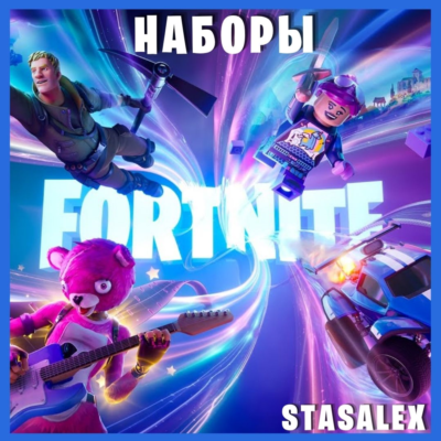 FORTNITE НАБОРЫ НА ВЫБОР ЧЕРЕЗ EPIC GAMES | АКТИВАЦИЯ ДЛЯ PS / XBOX | БЫСТРО