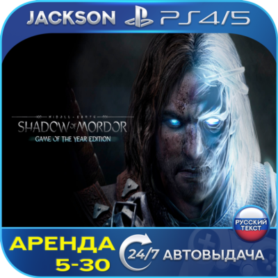 Middle-earth Shadow Mordor GOTY (PS4/PS5) RUS | Аренда 🔰