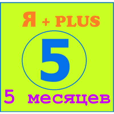 Я+ПОДПИСКА | 150 ДНЕЙ | Подходит Для Алисы