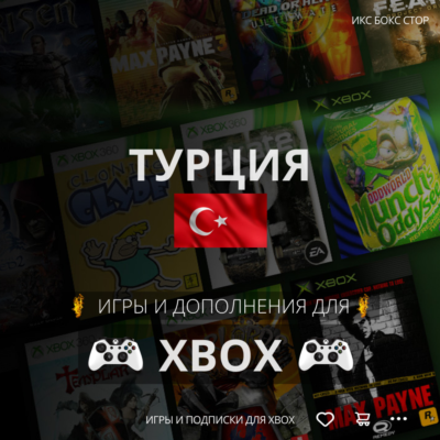 ПОКУПКА ИГР XBOX (Турция 🇹🇷) 1 TL = 2,5₽ 🟢
