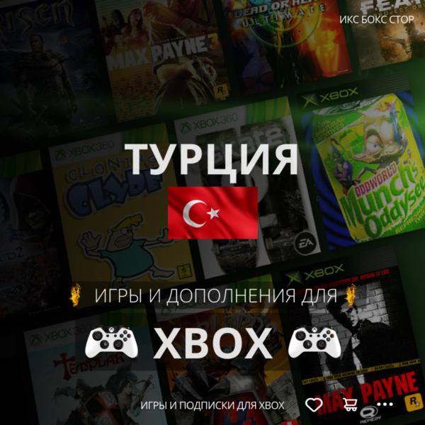 ПОКУПКА ИГР XBOX (Турция ) 1 TL = 2,5₽