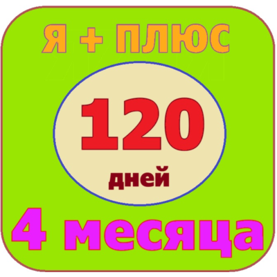 🟡🔴🟣Я+ПОДПИСКА | 120 ДНЕЙ | Подходит Для Алисы🟡🟣0%✅