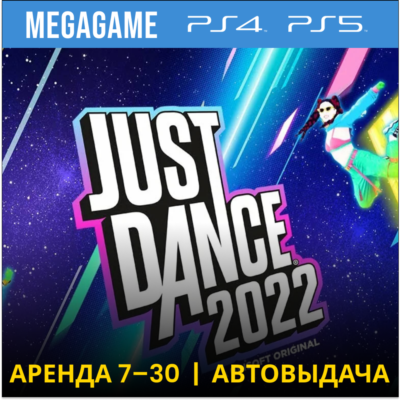 Just Dance 2022 (PS4/PS5/RUS) Аренда от 7 дней