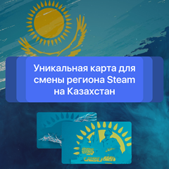 💎УНИКАЛЬНАЯ КАРТА KZT ДЛЯ СМЕНЫ РЕГ. STEAM КАЗАХСТАН✅