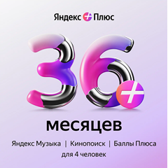 ⭐🎬 ЯНДЕКС ПЛЮС МУЛЬТИ 36 МЕСЯЦЕВ ПРОМОКОД 🎁 (3 года)