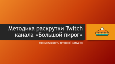Как стать успешным на Twitch (авторская методика)