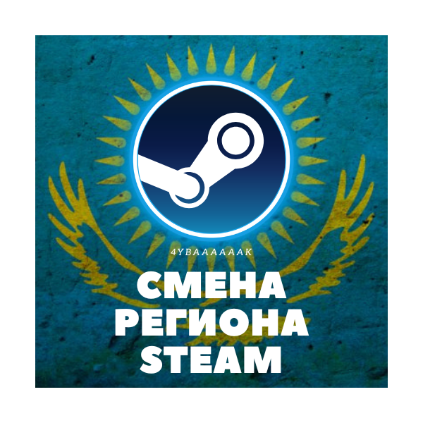 КАРТА ДЛЯ СМЕНЫ РЕГИОНА STEAM СТИМ НА КАЗАХСТАН