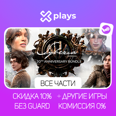 SYBERIA + ВСЕ ЧАСТИ SYBERIA + ИГРЫ | БЕЗ GUARD | STEAM