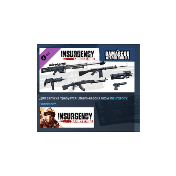 Insurgency: Sandstorm — Damascus Weapon Skin Set DLC AUTODELIVERY STEAM РОССИЯ